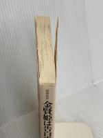 金賢姫は告白する: 深層取材 大韓機爆破500日後の胸の内 徳間書店 趙 甲済