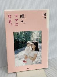 蝶々、ママになる。 集英社 蝶々