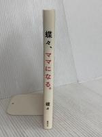 蝶々、ママになる。 集英社 蝶々
