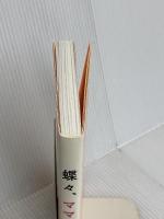 蝶々、ママになる。 集英社 蝶々