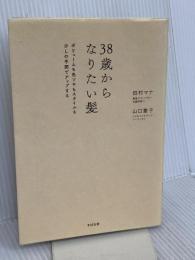 38歳からなりたい髪 すばる舎 田村 マナ