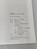 38歳からなりたい髪 すばる舎 田村 マナ
