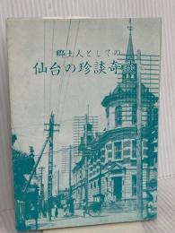 仙台の珍談奇談 2―郷土人としての 宝文堂 田村昭
