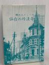 仙台の珍談奇談 2―郷土人としての 宝文堂 田村昭
