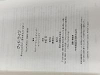 グッド・ライフ　幸せになるのに、遅すぎることはない (＆books) 辰巳出版 ロバート・ウォールディンガー