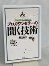 プロカウンセラーの聞く技術 創元社 東山 紘久