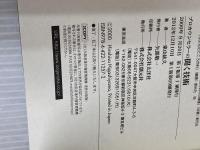 プロカウンセラーの聞く技術 創元社 東山 紘久