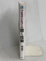 プロカウンセラーの聞く技術 創元社 東山 紘久