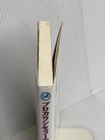 プロカウンセラーの聞く技術 創元社 東山 紘久