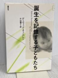 誕生を記憶する子どもたち〈新装版〉 春秋社 D. チェンバレン