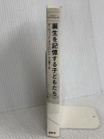 誕生を記憶する子どもたち〈新装版〉 春秋社 D. チェンバレン