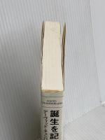誕生を記憶する子どもたち〈新装版〉 春秋社 D. チェンバレン