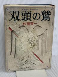 双頭の鷲 新潮社 佐藤 賢一