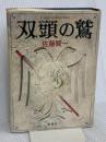 双頭の鷲 新潮社 佐藤 賢一