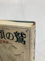 双頭の鷲 新潮社 佐藤 賢一
