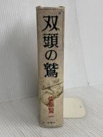 双頭の鷲 新潮社 佐藤 賢一