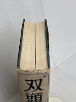 双頭の鷲 新潮社 佐藤 賢一