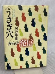 うさぎ穴からの発信: 子どもとファンタジ- マガジンハウス 河合 隼雄