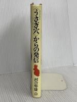 うさぎ穴からの発信: 子どもとファンタジ- マガジンハウス 河合 隼雄