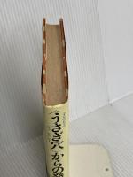 うさぎ穴からの発信: 子どもとファンタジ- マガジンハウス 河合 隼雄