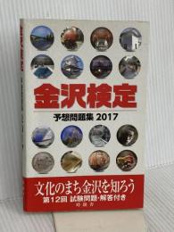 金沢検定予想問題集〈2017〉 時鐘舎 金沢経済同友会