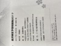 金沢検定予想問題集〈2017〉 時鐘舎 金沢経済同友会