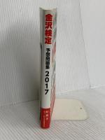 金沢検定予想問題集〈2017〉 時鐘舎 金沢経済同友会