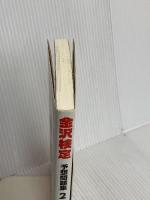 金沢検定予想問題集〈2017〉 時鐘舎 金沢経済同友会