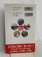 金沢検定予想問題集〈2017〉 時鐘舎 金沢経済同友会