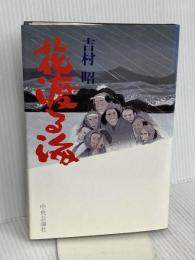 花渡る海 中央公論新社 吉村 昭
