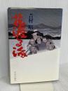 花渡る海 中央公論新社 吉村 昭