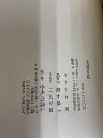 花渡る海 中央公論新社 吉村 昭