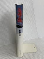 花渡る海 中央公論新社 吉村 昭