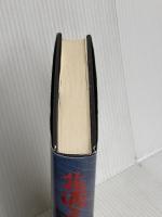 花渡る海 中央公論新社 吉村 昭