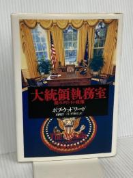 大統領執務室: 裸のクリントン政権 文藝春秋 ボブ ウッドワード