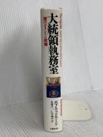 大統領執務室: 裸のクリントン政権 文藝春秋 ボブ ウッドワード