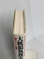 大統領執務室: 裸のクリントン政権 文藝春秋 ボブ ウッドワード