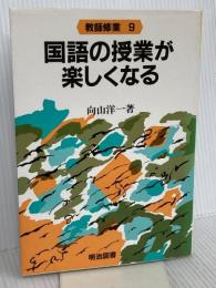 国語の授業が楽しくなる (教師修業 9) 明治図書出版 向山 洋一