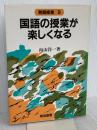 国語の授業が楽しくなる (教師修業 9) 明治図書出版 向山 洋一