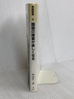 国語の授業が楽しくなる (教師修業 9) 明治図書出版 向山 洋一