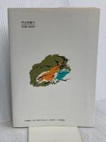 国語の授業が楽しくなる (教師修業 9) 明治図書出版 向山 洋一