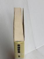 国語の授業が楽しくなる (教師修業 9) 明治図書出版 向山 洋一