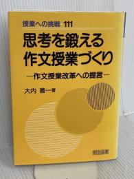 思考を鍛える作文授業づくり―作文授業改革への提言 (授業への挑戦 111) 明治図書出版 大内 善一