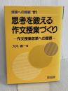 思考を鍛える作文授業づくり―作文授業改革への提言 (授業への挑戦 111) 明治図書出版 大内 善一