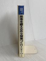 思考を鍛える作文授業づくり―作文授業改革への提言 (授業への挑戦 111) 明治図書出版 大内 善一