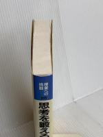 思考を鍛える作文授業づくり―作文授業改革への提言 (授業への挑戦 111) 明治図書出版 大内 善一