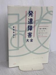 発達障害大全 ― 「脳の個性」について知りたいことすべて 日経BP 黒坂 真由子