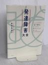 発達障害大全 ― 「脳の個性」について知りたいことすべて 日経BP 黒坂 真由子