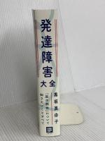 発達障害大全 ― 「脳の個性」について知りたいことすべて 日経BP 黒坂 真由子