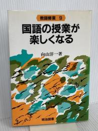 国語の授業が楽しくなる 明治図書出版 向山洋一